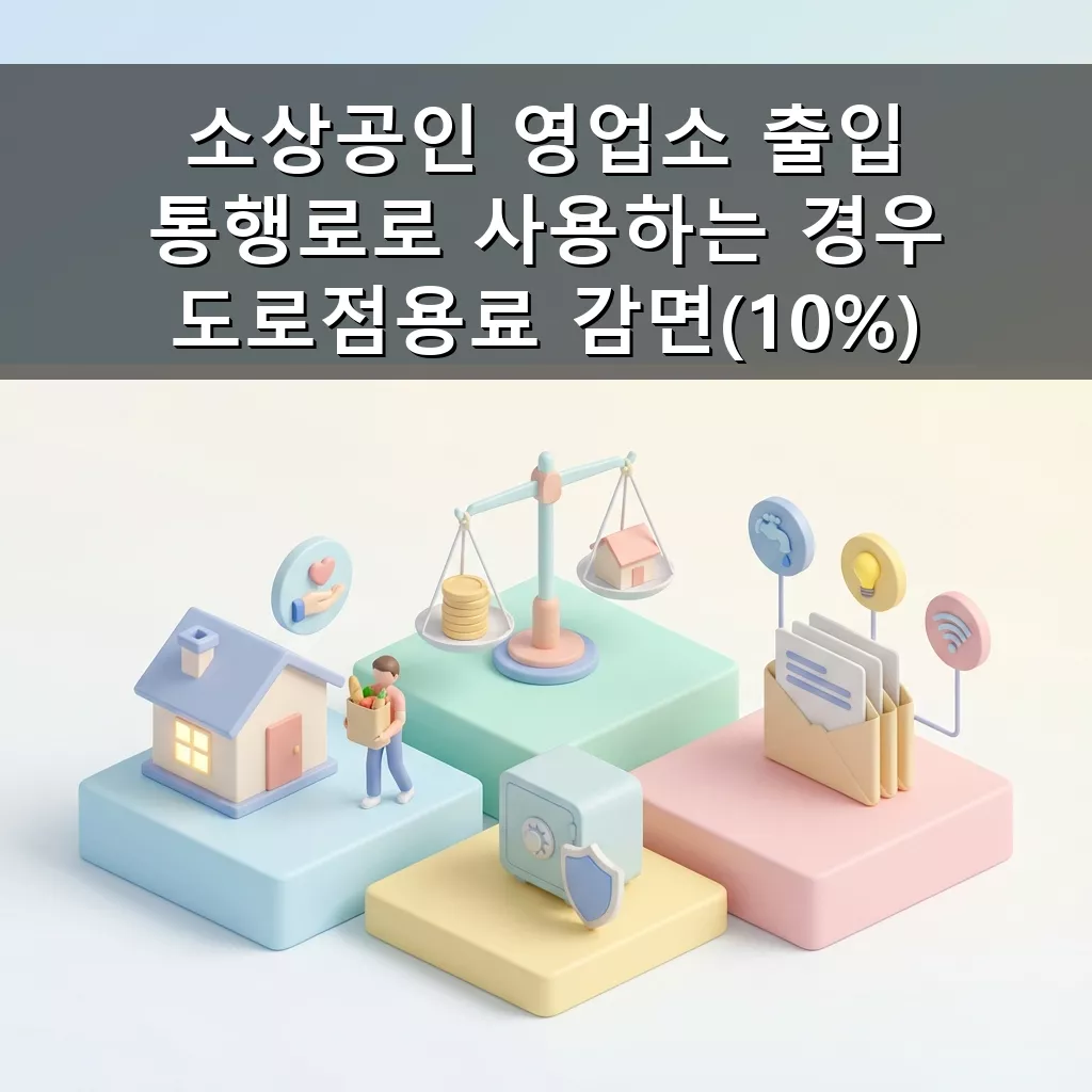 종로구 소상공인 도로점용료 10% 감면 혜택 놓치지 마세요