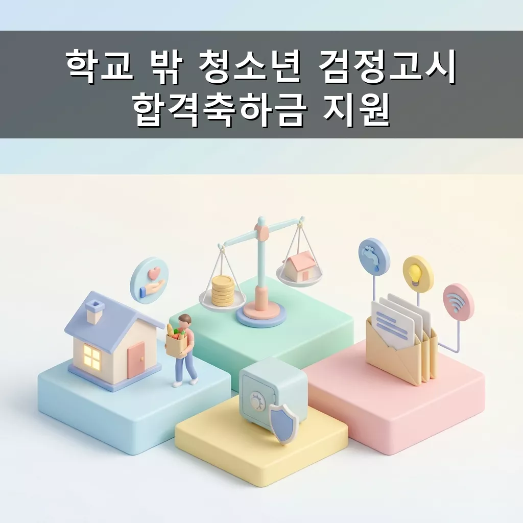 해운대구 학교 밖 청소년 검정고시 합격축하금 30만원 지원 신청하세요