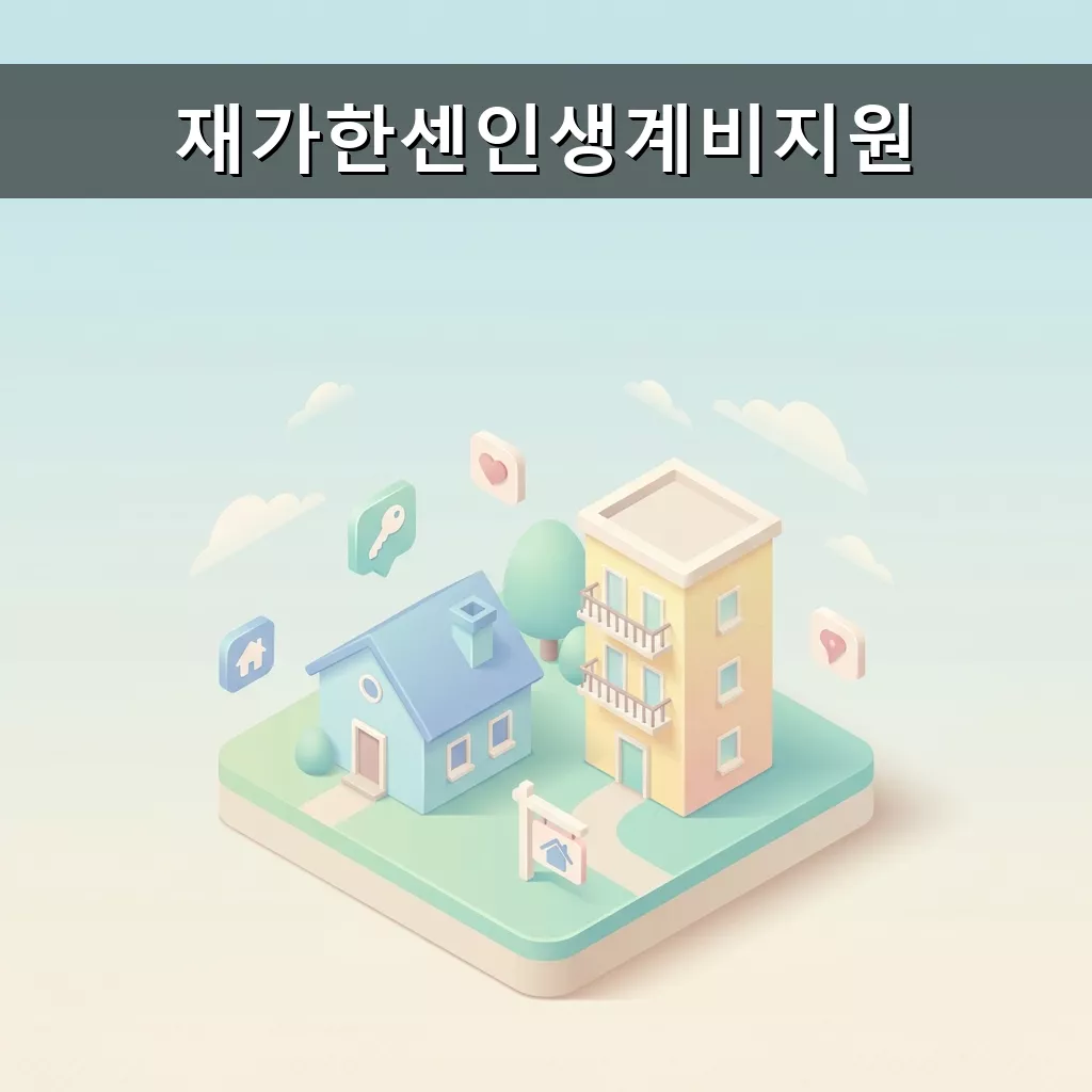 재가한센인생계비지원 신청 방법 및 혜택 안내 총정리