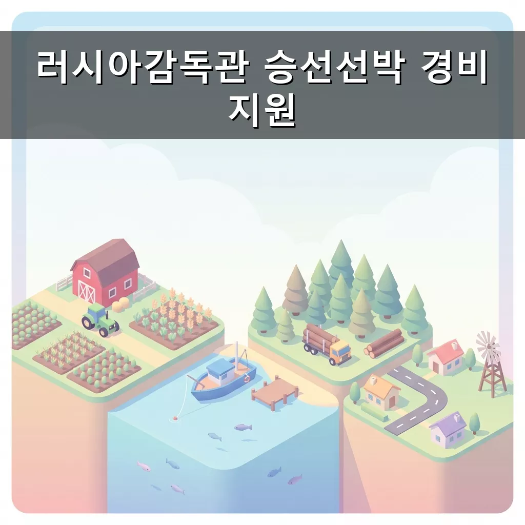 러시아 수역 오징어 조업 어선 경비 지원 사업 완벽 분석 (2026년)
