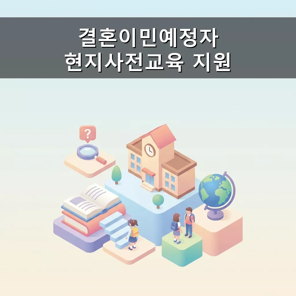 한국 생활 성공 열쇠🔑 결혼이민예정자 현지사전교육 완벽 가이드