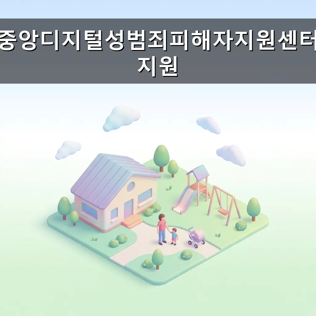 디지털 성범죄 피해 지원 중앙디지털성범죄피해자지원센터 완벽 활용법