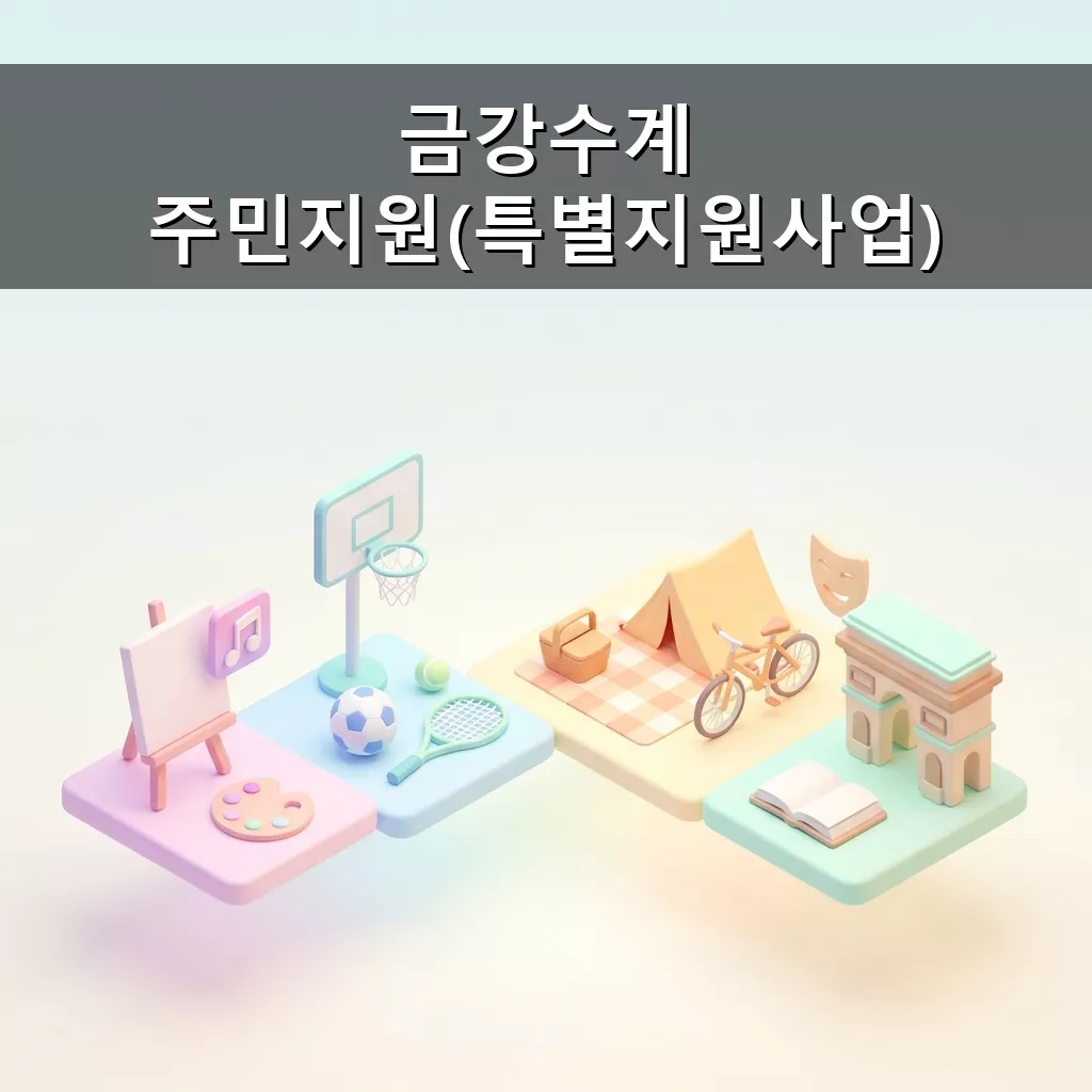 금강수계 주민지원 특별사업 상수원관리지역 지원금 신청하세요