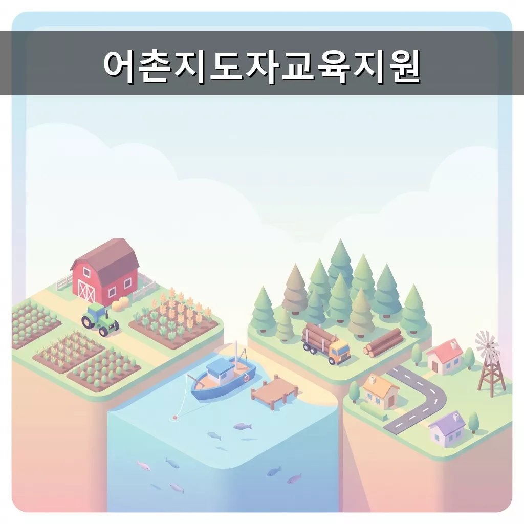 어촌지도자 교육 지원 2026 어촌계장 무상 교육 신청하세요