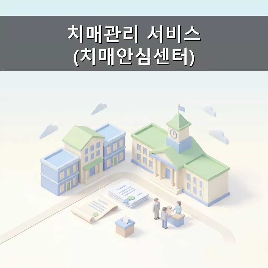 치매 걱정? 치매안심센터에서 맞춤 관리 서비스 받으세요