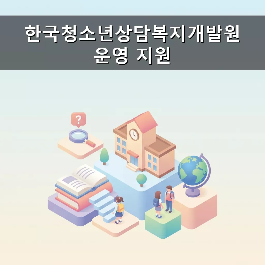 청소년 상담 지원 정부 서비스 한국청소년상담복지개발원 완벽 분석