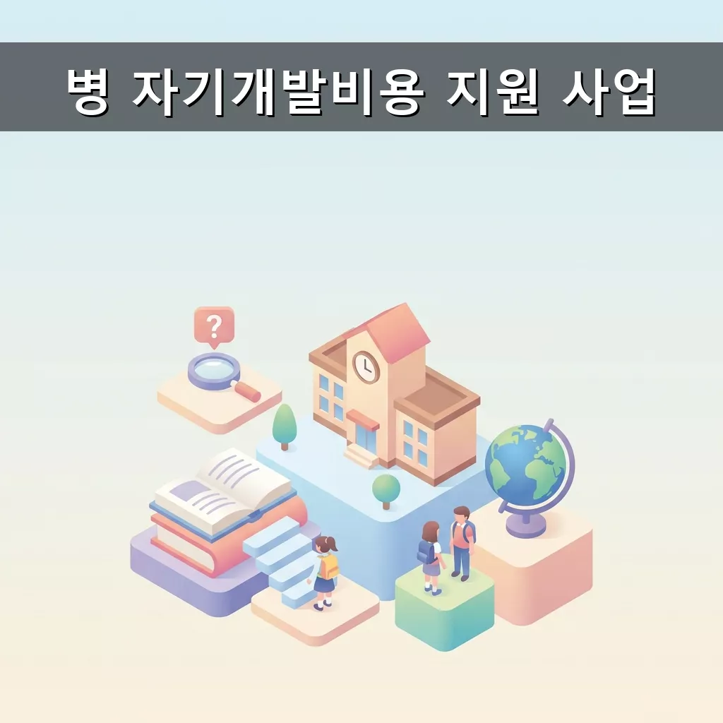 병 자기개발비용 지원 2026 군 복무 중 자기계발 기회 잡기