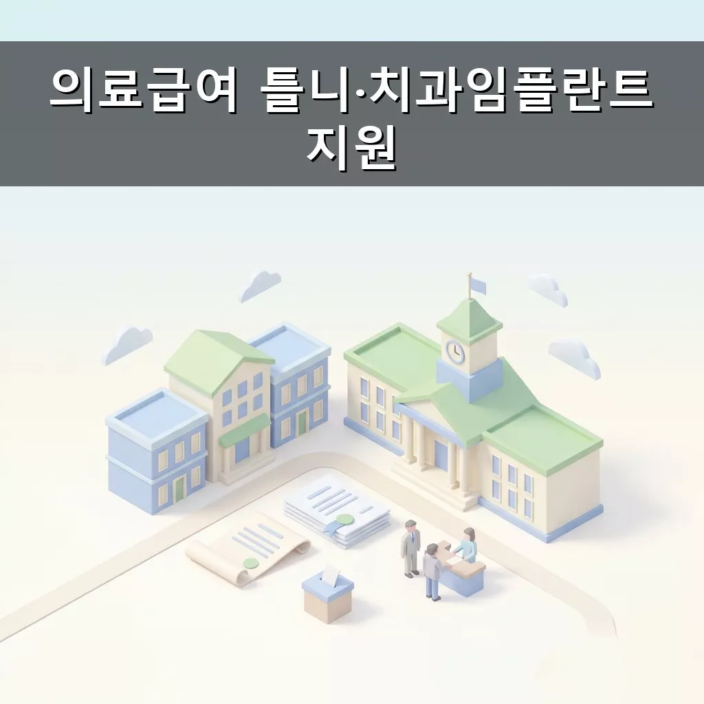 65세 이상 의료급여 수급자 틀니 임플란트 지원 조건 방법 완벽 정리