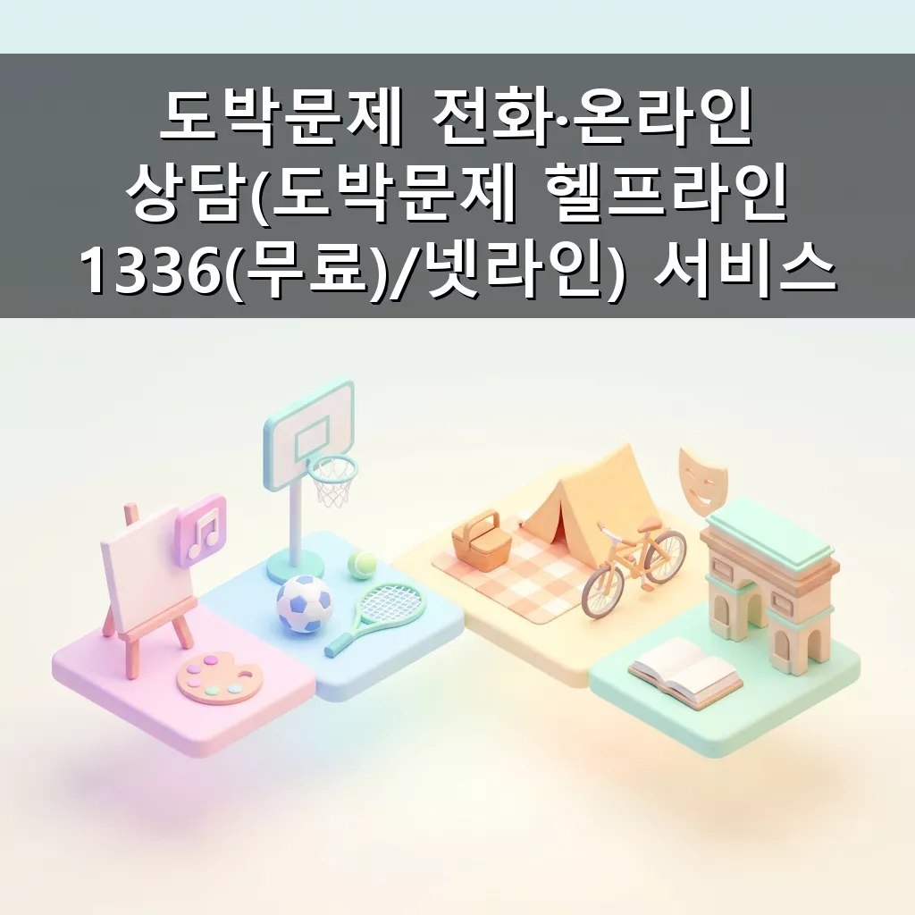 도박문제 전화·온라인 상담(도박문제 헬프라인 1336(무료)/넷라인) 서비스 신청 방법 및 혜택 안내 총정리