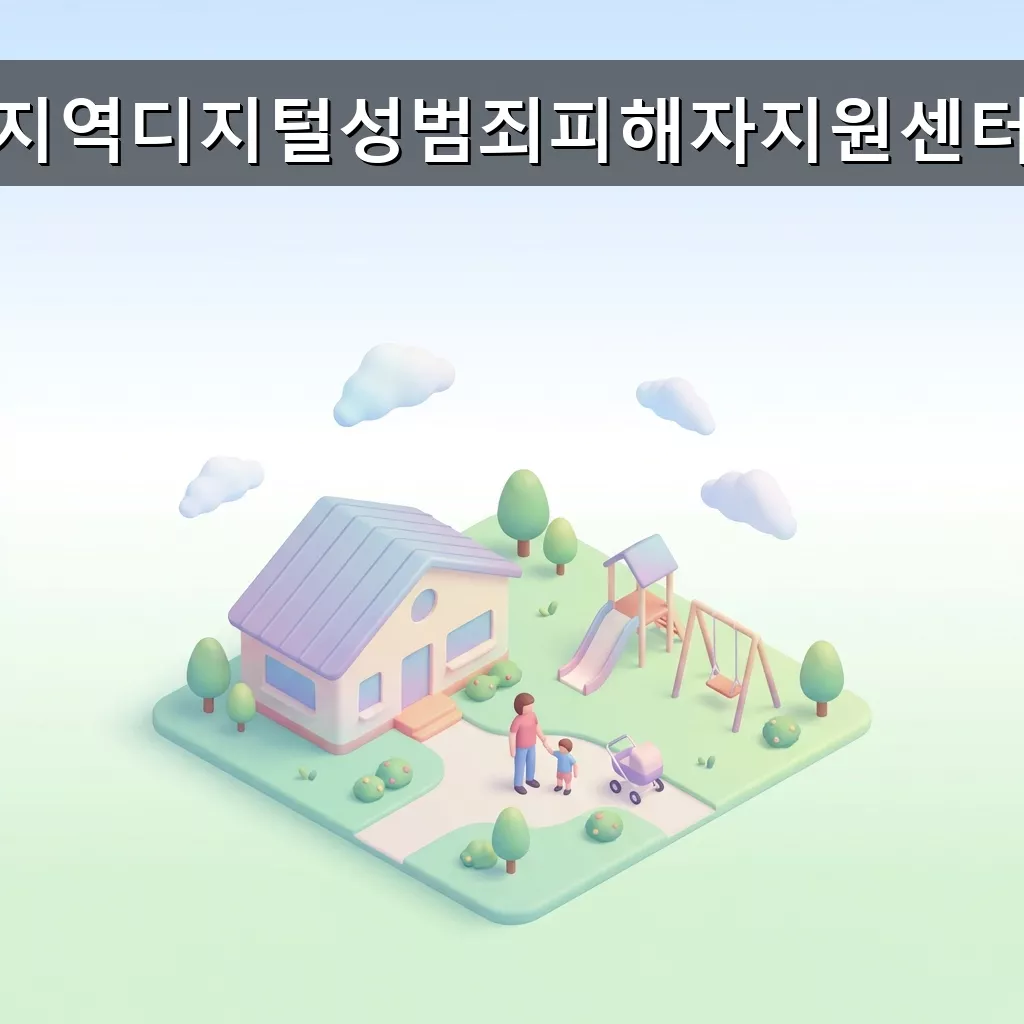 디지털 성범죄 피해 지원 지역센터 상담 삭제 법률 지원 완벽 가이드