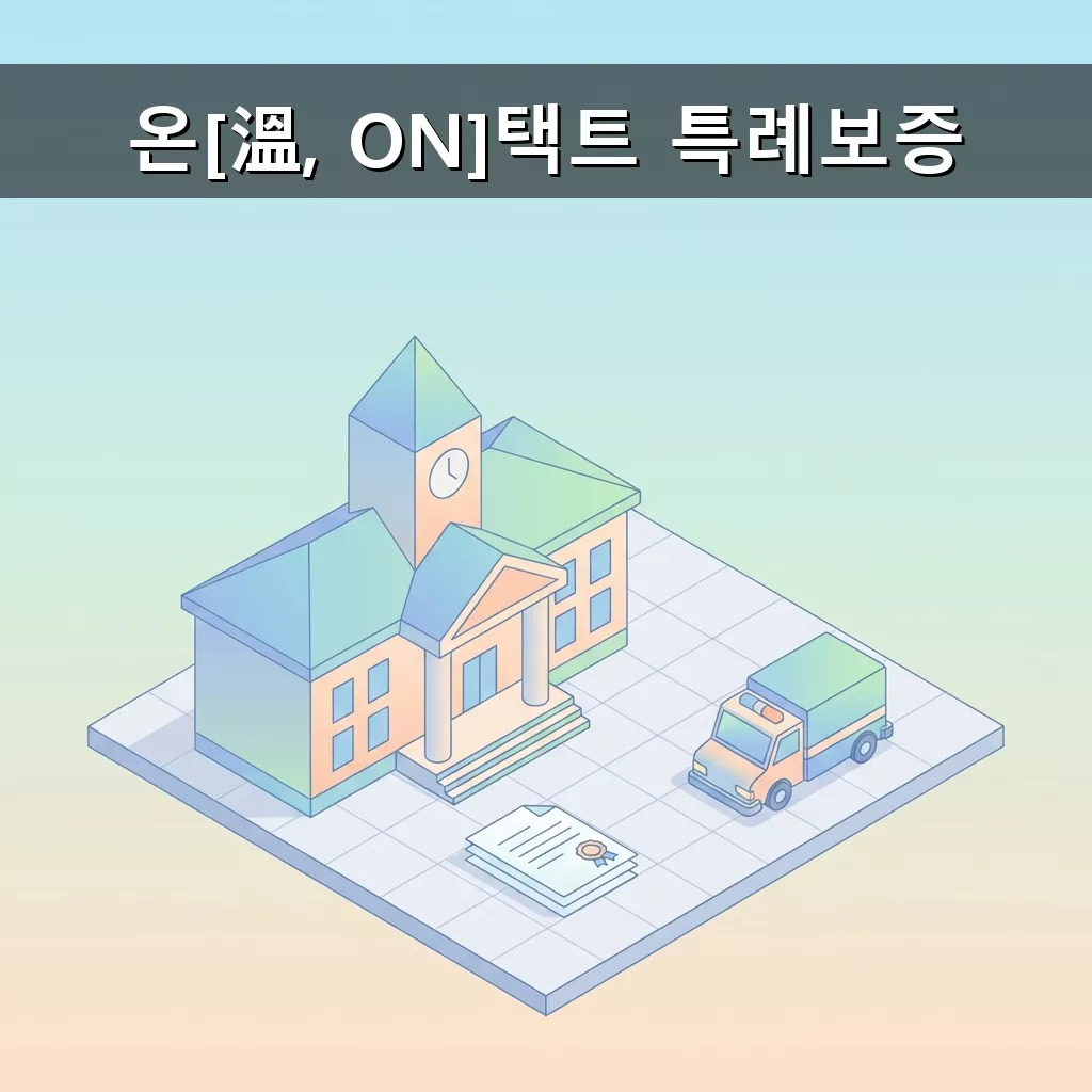 온[溫, ON]택트 특례보증 신청 방법 및 혜택 안내 총정리