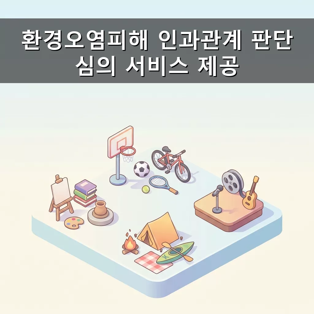 환경오염 피해 구제 받으세요 의료비 요양비 지원금 신청 방법
