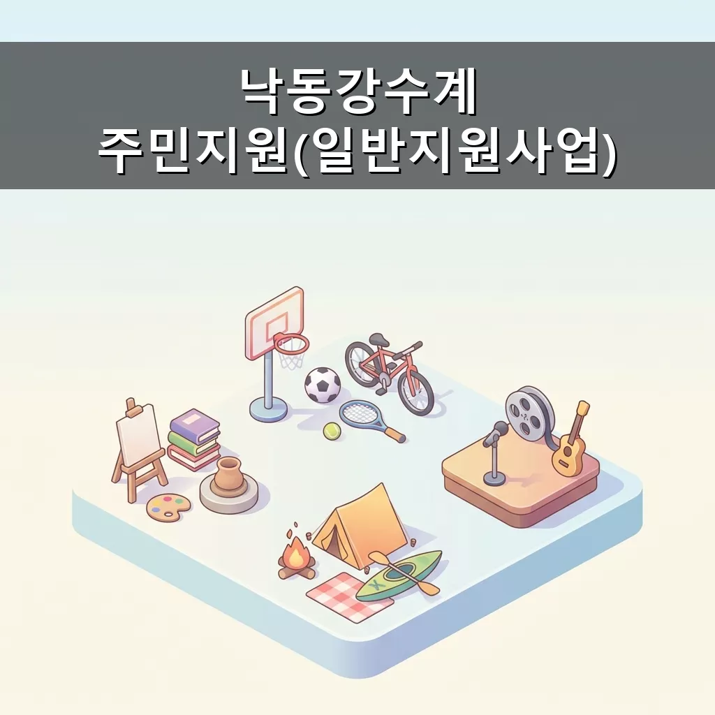 낙동강 수계 주민 지원 소득 증대 및 생활 편의 지원금 신청 안내