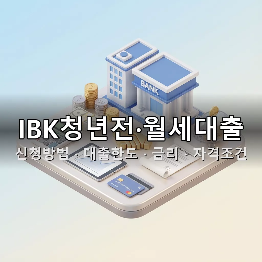 IBK청년전·월세대출 (월세) 신청방법 대출한도 금리 자격조건 총정리