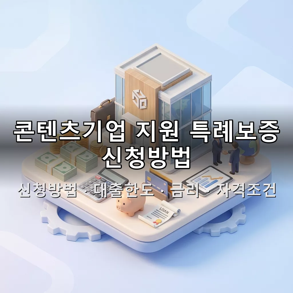 콘텐츠기업 지원 특례보증 신청방법 대출한도 금리 자격조건 총정리