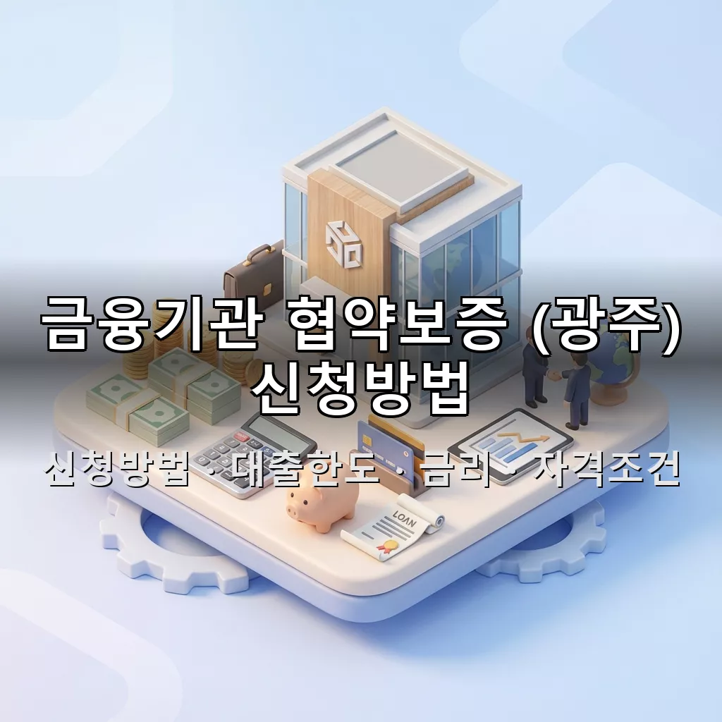 금융기관 협약보증 (광주) 신청방법 대출한도 금리 자격조건 총정리