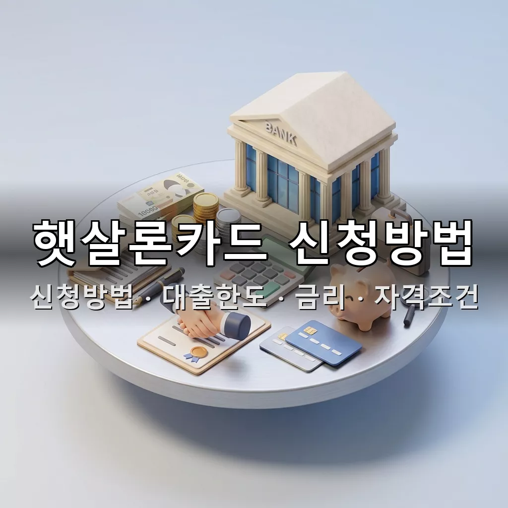 햇살론카드 신청방법 대출한도 금리 자격조건 총정리