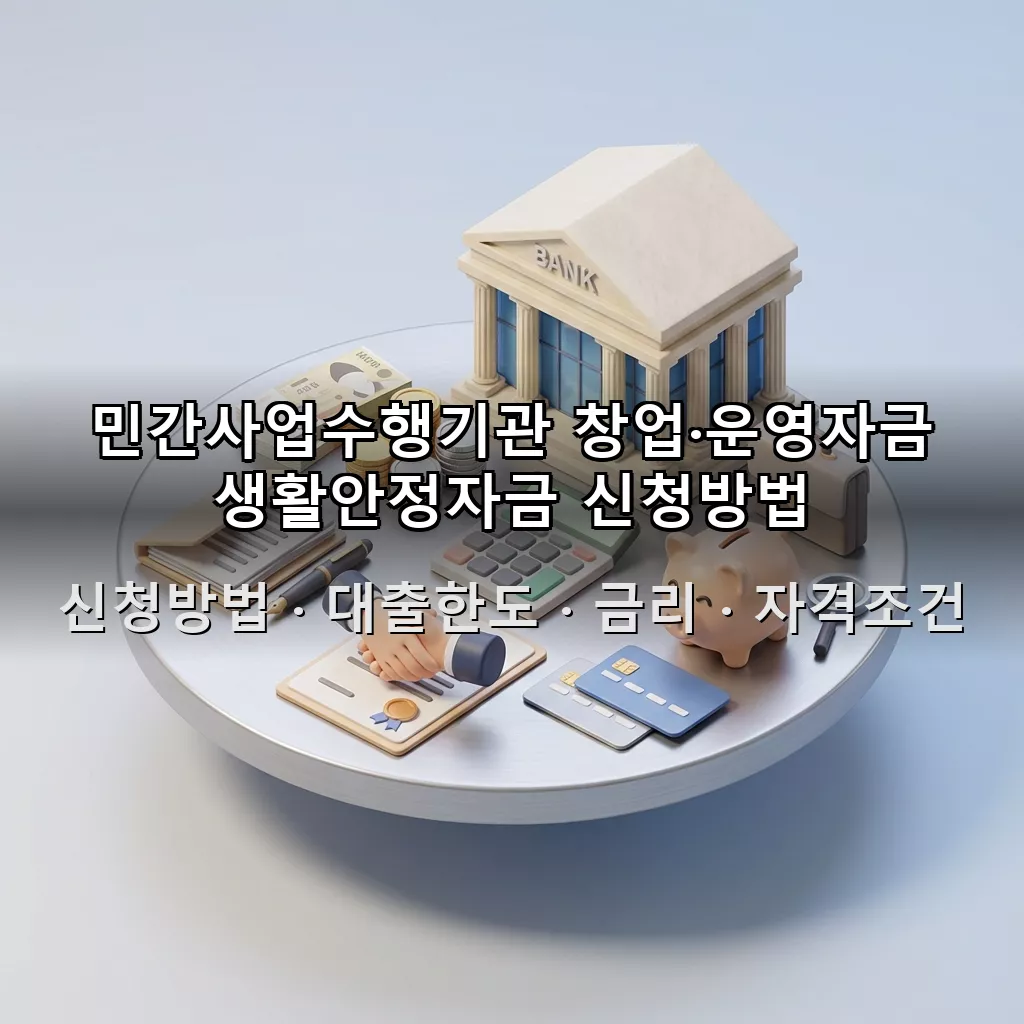 민간사업수행기관 창업·운영자금 생활안정자금 신청방법 대출한도 금리 자격조건 총정리