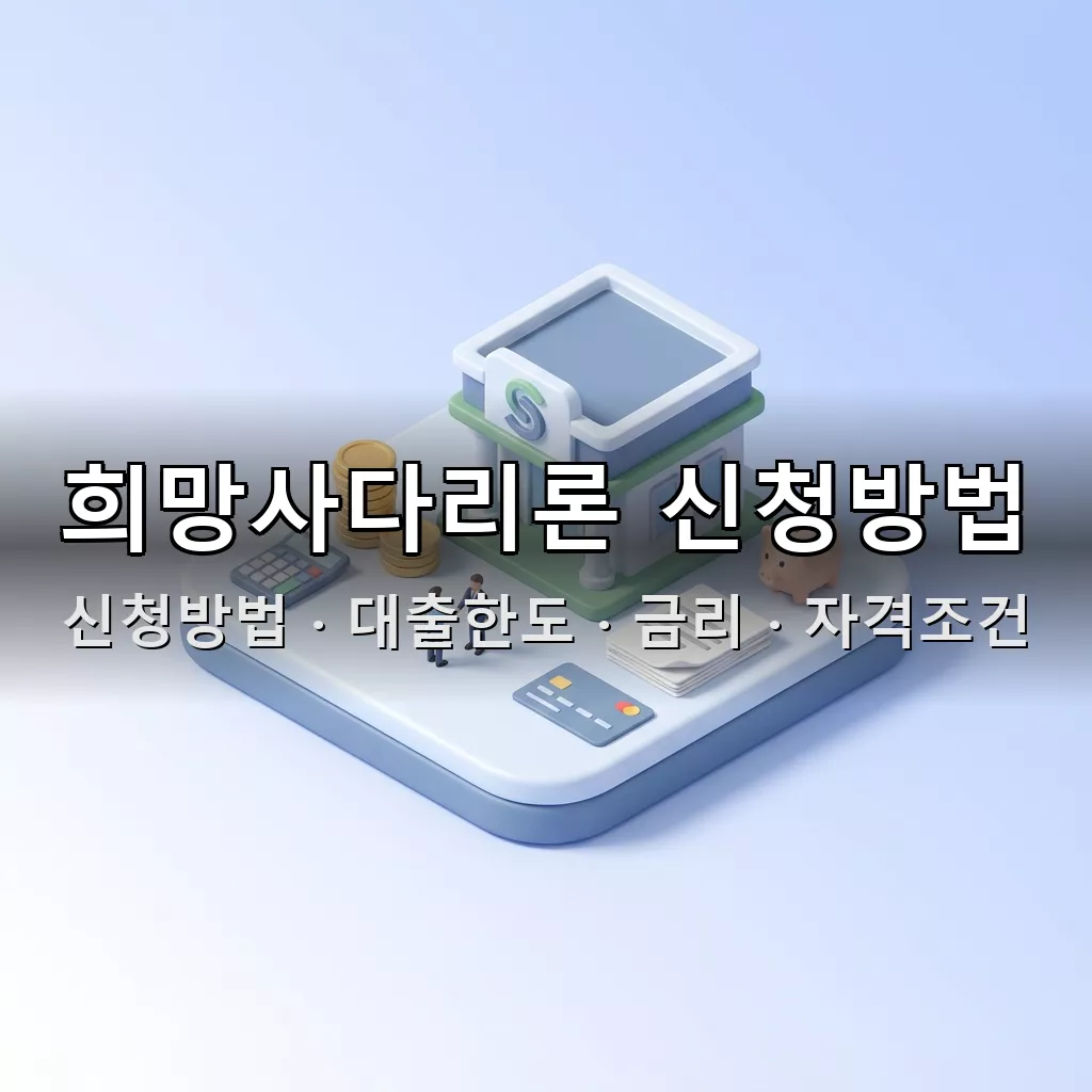 희망사다리론 신청방법 대출한도 금리 자격조건 총정리