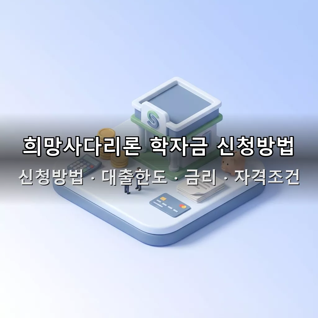 희망사다리론 학자금 신청방법 대출한도 금리 자격조건 총정리