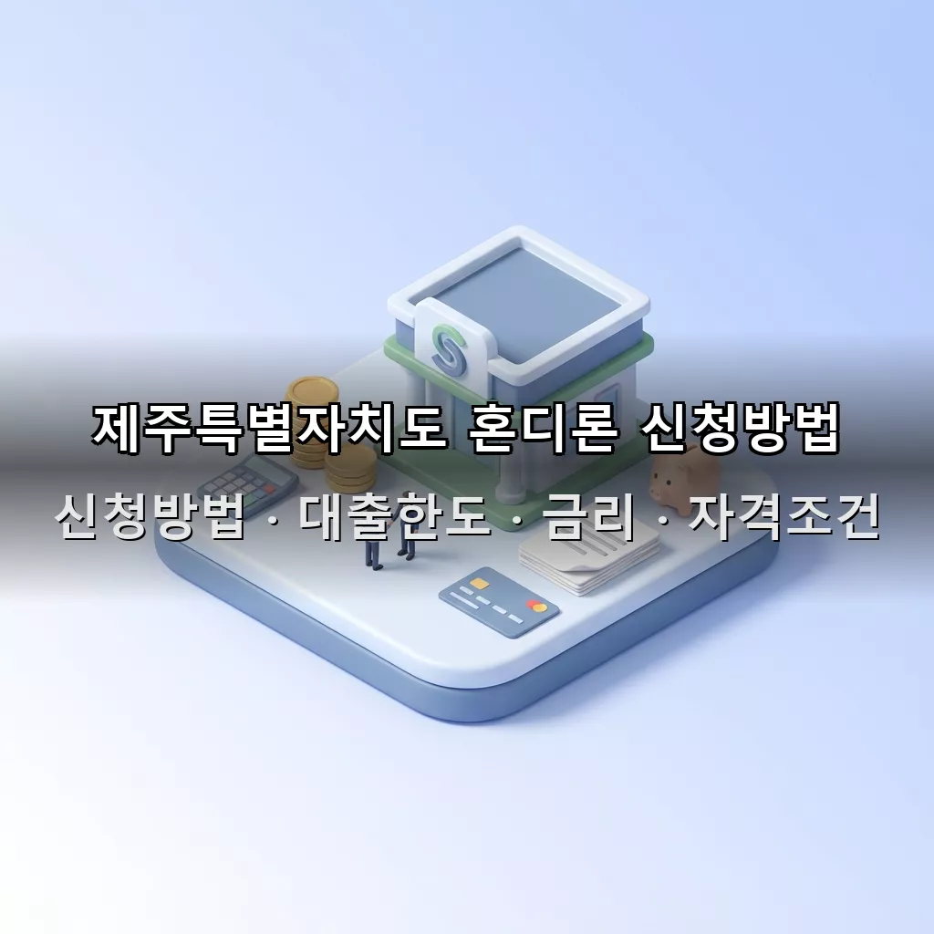 제주특별자치도 혼디론 신청방법 대출한도 금리 자격조건 총정리