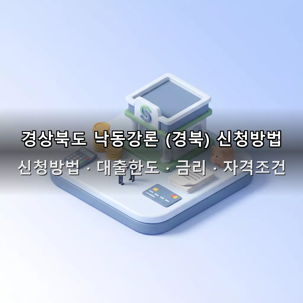 경상북도 낙동강론 (경북) 신청방법 대출한도 금리 자격조건 총정리