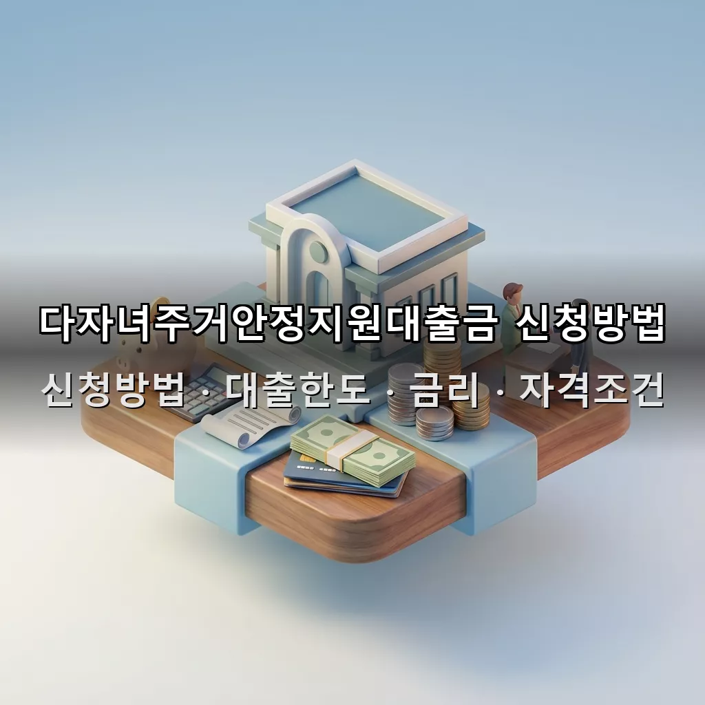 다자녀주거안정지원대출금 신청방법 대출한도 금리 자격조건 총정리