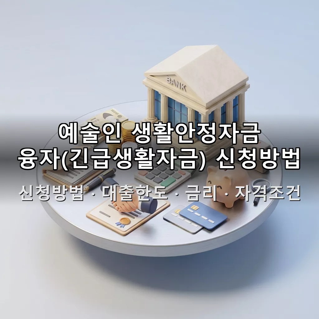 예술인 생활안정자금 융자(긴급생활자금) 신청방법 대출한도 금리 자격조건 총정리