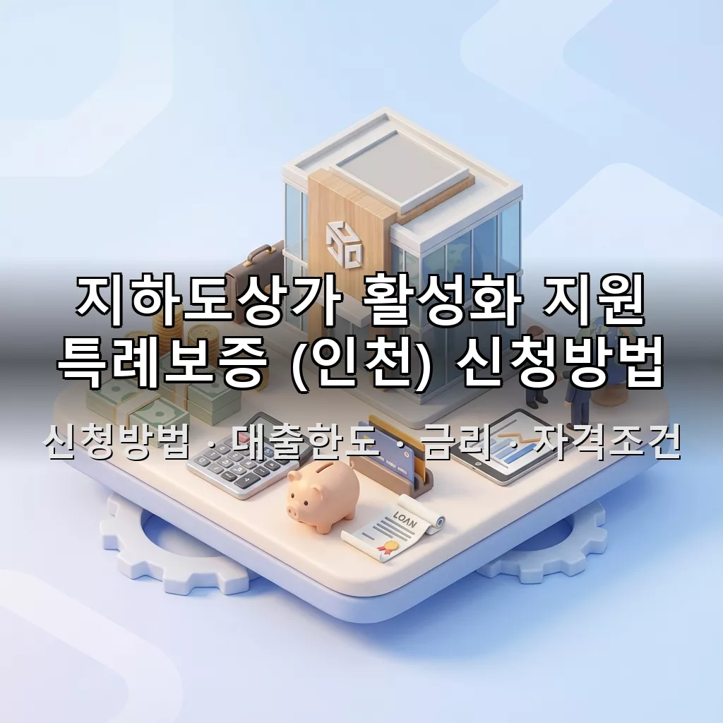 지하도상가 활성화 지원 특례보증 (인천) 신청방법 대출한도 금리 자격조건 총정리