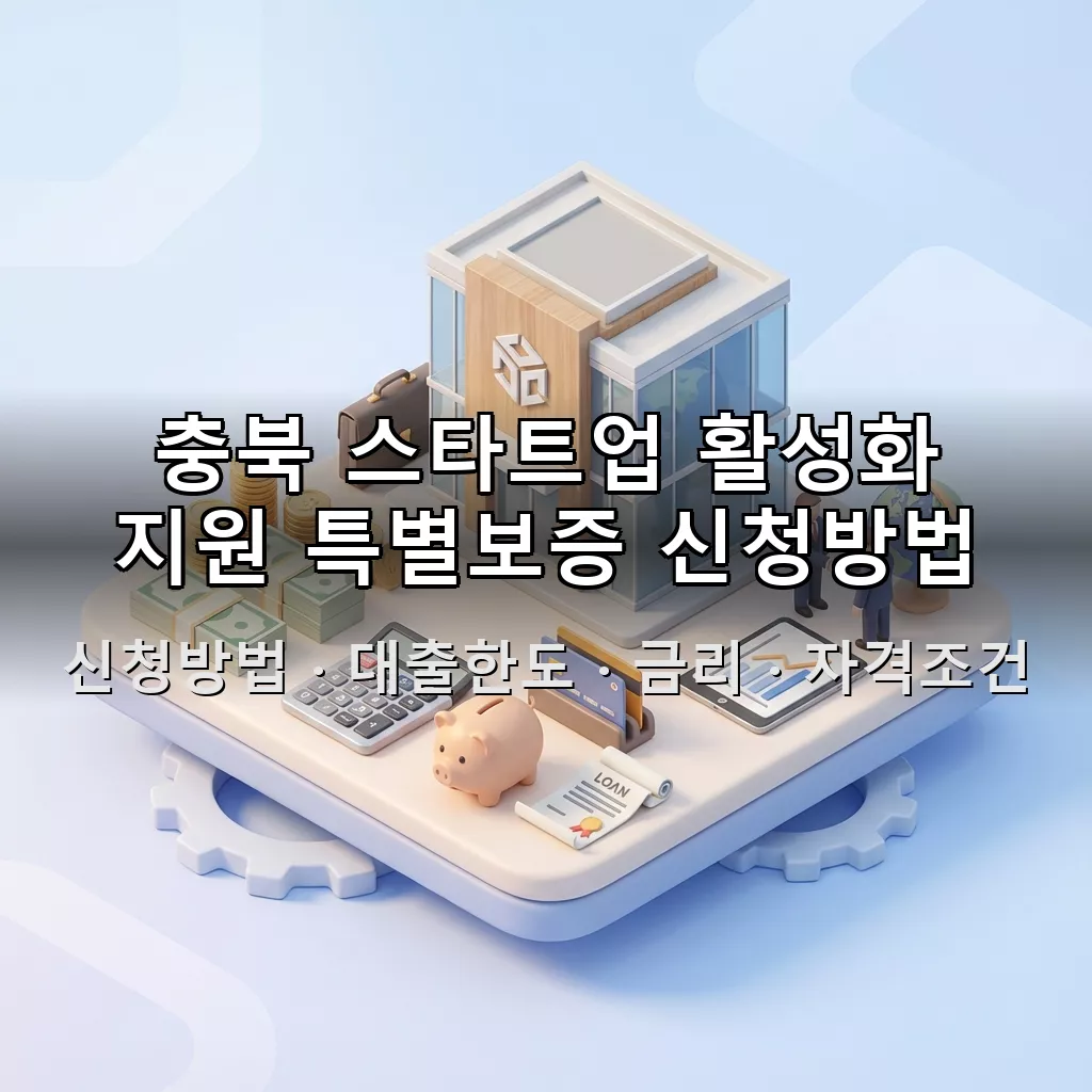 충북 스타트업 활성화 지원 특별보증 신청방법 대출한도 금리 자격조건 총정리